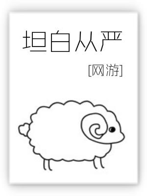 坦白从严漫画免费