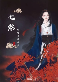 千山暮雪女主相关情节