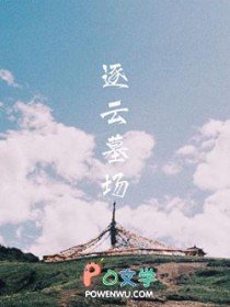逐云墓场剧透